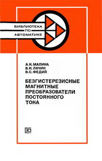 Библиотека по автоматике, вып. 649. Безгистерезисные магнитные преобразователи постоянного тока